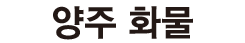 양주화물 로고