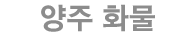 양주화물 로고